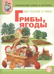 Мир растений. Грибы. Ягоды. Тематический словарь в картинках (м)
