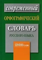 Новейший орфографический словарь русского языка 120000 слов