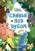 Свинья под Дубом