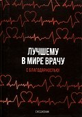 Ежедневник «Лучшему в мире врачу», 80 листов, Sima Land - 0