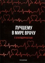 Ежедневник Лучшему в мире врачу (160 стр)