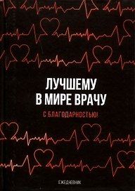 Ежедневник «Лучшему в мире врачу», 80 листов, Sima Land