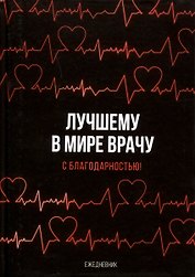 Ежедневник Лучшему в мире врачу (160 стр)