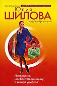 Интриганка, или Бойтесь женщину с вечной улыбкой - 0
