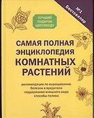 Самая полная энциклопедия комнатных растений - 0
