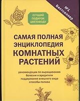 Самая полная энциклопедия комнатных растений