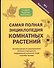 Самая полная энциклопедия комнатных растений - 0
