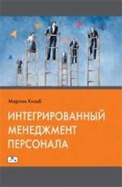 Интегрированный менеджмент персонала:Цели-стратегии,инструменты