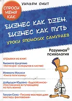 Бизнес как дзен, бизнес как Путь. Уроки японских самураев