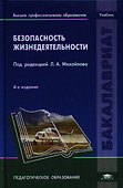 Безопасность жизнедеятельности (4 изд) (Бакалавриат) Михайлов - 0