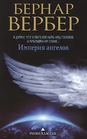 Империя ангелов