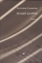 Белый шарик. Повести