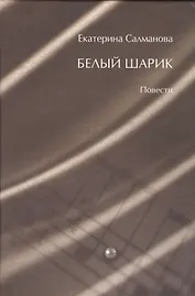 Белый шарик. Повести