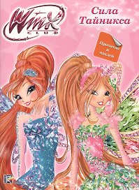 Winx. Прочитай и наклей. Сила Тайникса