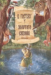 В гостях у Золотого Сазана. Легенда (+письмо)