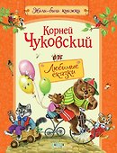 Любимые сказки - 0