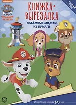 Щенячий патруль. Книжка-вырезалка