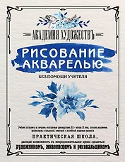 Рисование акварелью без помощи учителя. Академия художествъ