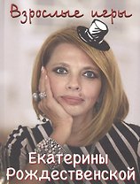 Взрослые игры
