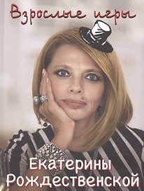 Взрослые игры