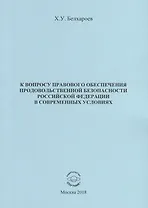 К вопросу правового обеспечения продовольственной безопасности Российской Федерации в современных условиях