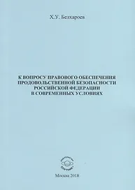 К вопросу правового обеспечения продовольственной безопасности Российской Федерации в современных условиях