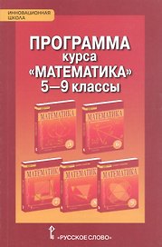 Математика. 5-9 класс. Программа курса