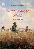 Побелевшая нива. Три повести: Источник. Василисса: Записки церковной продавщицы. Неонилла: Записки ленивой христианки