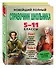 Новейший полный справочник школьника. 5-11 классы. В 2-х томах (+CD) - 2