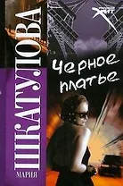 Черное платье