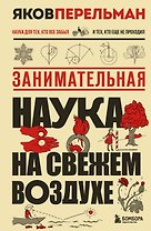 Занимательная наука на свежем воздухе