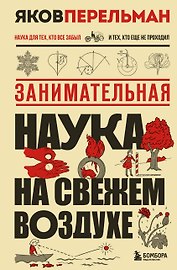 Занимательная наука на свежем воздухе
