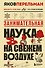 Занимательная наука на свежем воздухе - 0