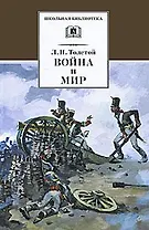 Война и мир В 4 томах. Том 1