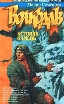 Волкодав: Истовик - камень