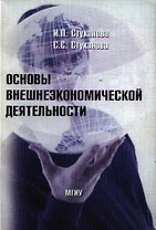 Основы внешнеэкономической деятельности