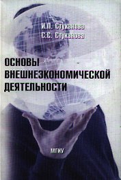 Основы внешнеэкономической деятельности
