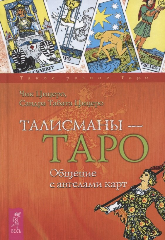 

Талисманы - Таро. Общение с ангелами карт