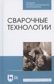 Сварочные технологии. Учебное пособие для СПО - 0