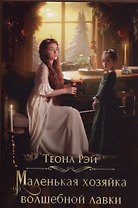 Маленькая хозяйка волшебной лавки