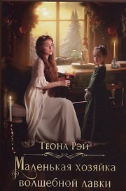 Маленькая хозяйка волшебной лавки