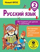 Русский язык. Все задания для уроков и олимпиад. 2 класс - 0
