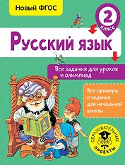Русский язык. Все задания для уроков и олимпиад. 2 класс