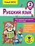 Русский язык. Все задания для уроков и олимпиад. 2 класс - 0