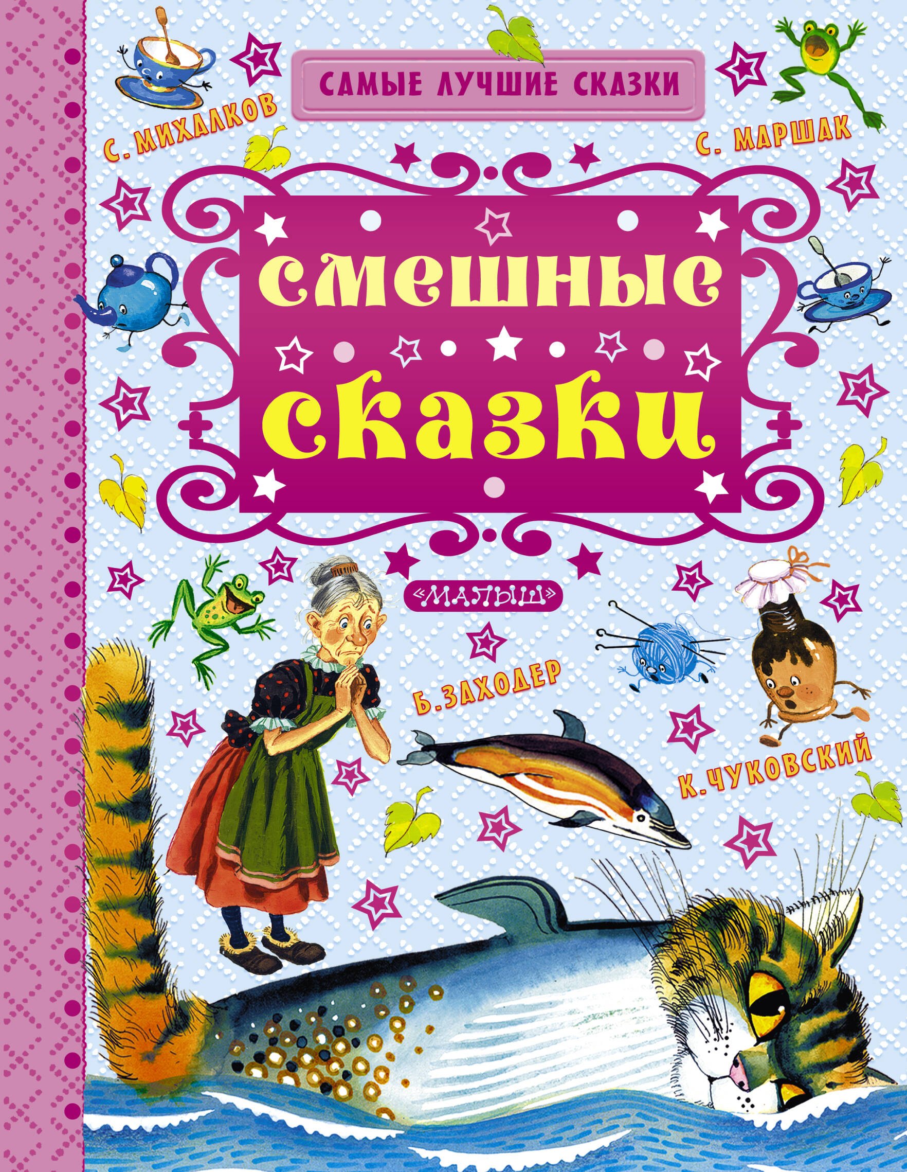 

Смешные сказки