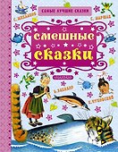Смешные сказки - 0