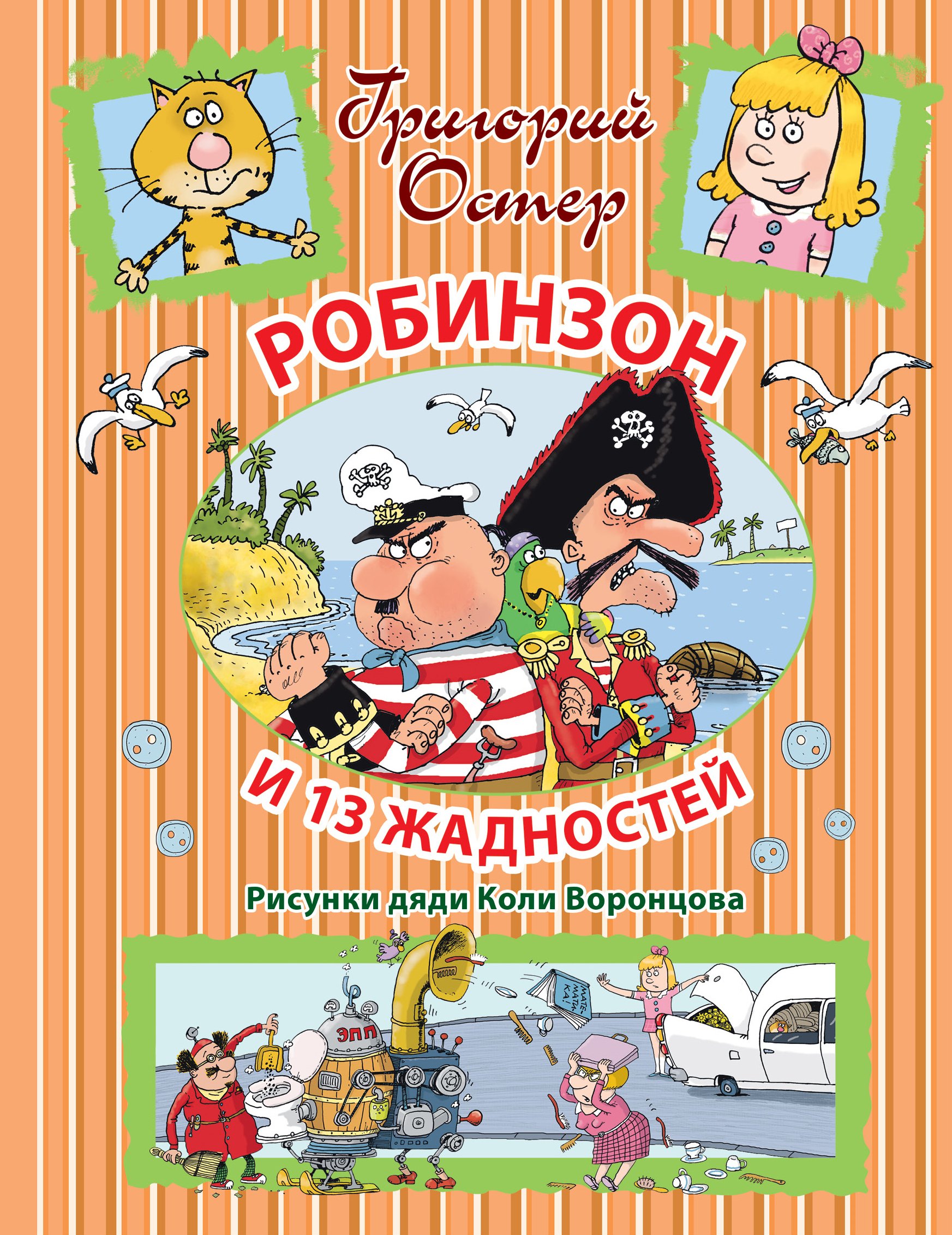 

Робинзон и 13 жадностей