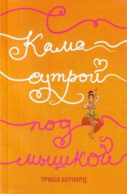 С Камасутрой под мышкой: Мои сумасбродные злоключения в Индии : роман