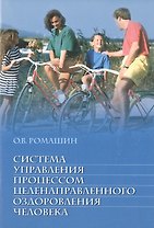 Система управления процессом целенаправленного оздоровления человека: учебное пособие