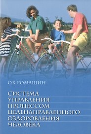 Система управления процессом целенаправленного оздоровления человека: учебное пособие